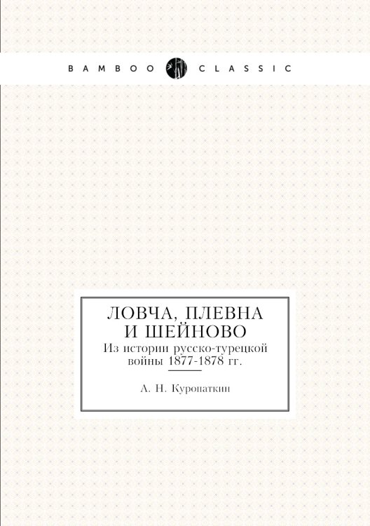 Ловча, Плевна и Шейново