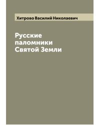 Русские паломники Святой Земли