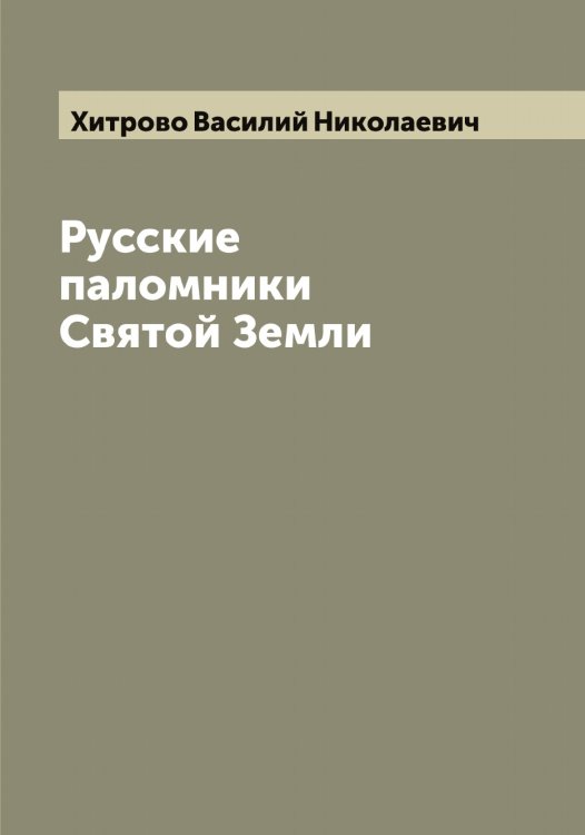 Обложка книги «Русские паломники Святой Земли» — Хитрово Василий Николаевич, ISBN 9785521291458