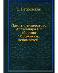 Памяти императора Александра III: сборник "Московских ведомостей"