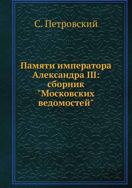 Памяти императора Александра III: сборник "Московских ведомостей"