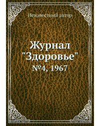 Журнал "Здоровье"