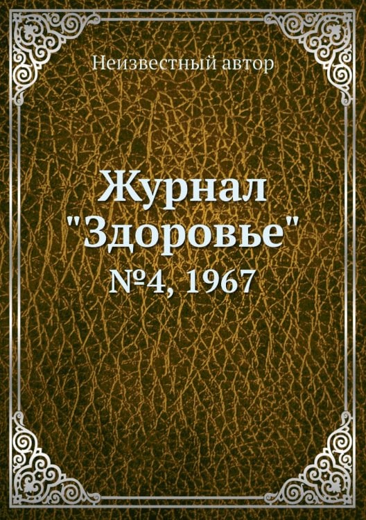 Журнал "Здоровье" Журнал "Здоровье"