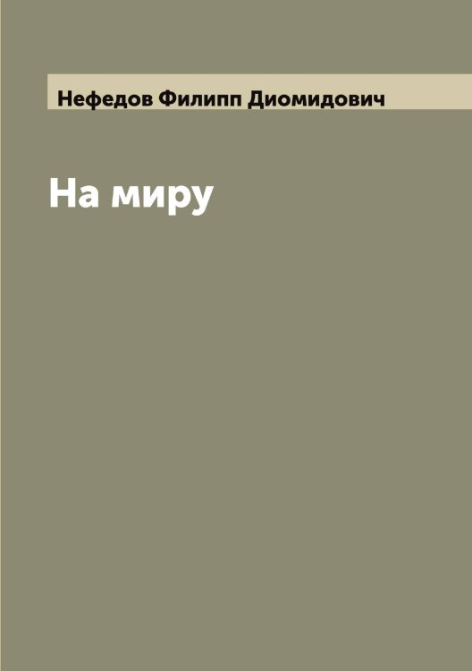 Обложка книги «На миру» — Нефедов Филипп Диомидович, ISBN 9785519993333