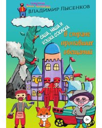 Саша, Маша и кошка Сосиска в стране пропавших обещаний