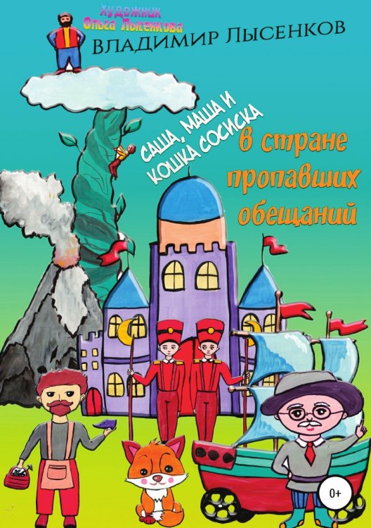 Саша, Маша и кошка Сосиска в стране пропавших обещаний Обложка книги «Саша, Маша и кошка Сосиска в стране пропавших обещаний» — Владимир Лысенков, ISBN 9785532091719