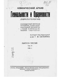 Клинический архив гениальности и одаренности (эвропатологии). 1926, Т. 2, № 3