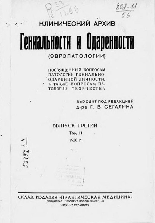 Обложка книги «Клинический архив гениальности и одаренности (эвропатологии). 1926, Т. 2, № 3» — Нет автора, ISBN 9785521970957