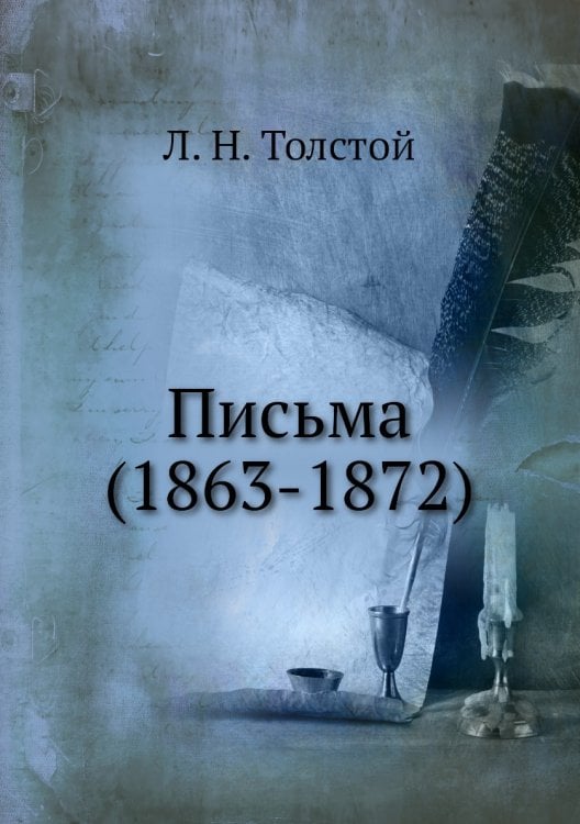 Письма (1863-1872) Письма (1863-1872)