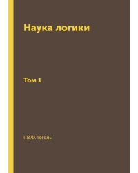 Наука логики