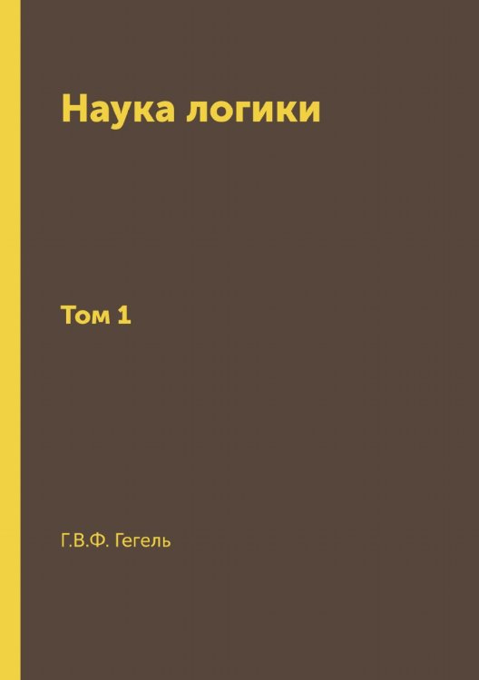 Обложка книги «Наука логики» — В. Ф. Гегель Г., ISBN 9785521785322