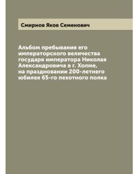 Альбом пребывания его императорского величества государя императора Николая Александровича в г. Холме, на праздновании 200-летнего юбилея 65-го пехотного полка