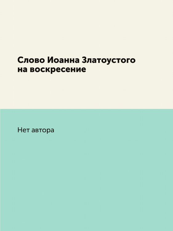 Слово Иоанна Златоустого на воскресение