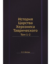 История Царства Херсонеса Таврического