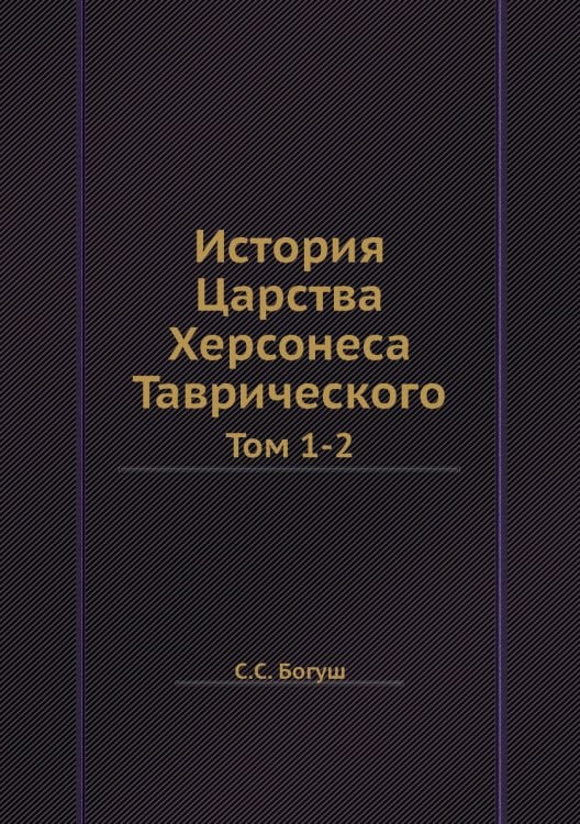 История Царства Херсонеса Таврического