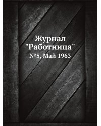 Журнал "Работница"