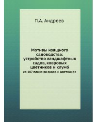 Мотивы изящного садоводства: устройство ландшафтных садов, ковровых цветников и клумб