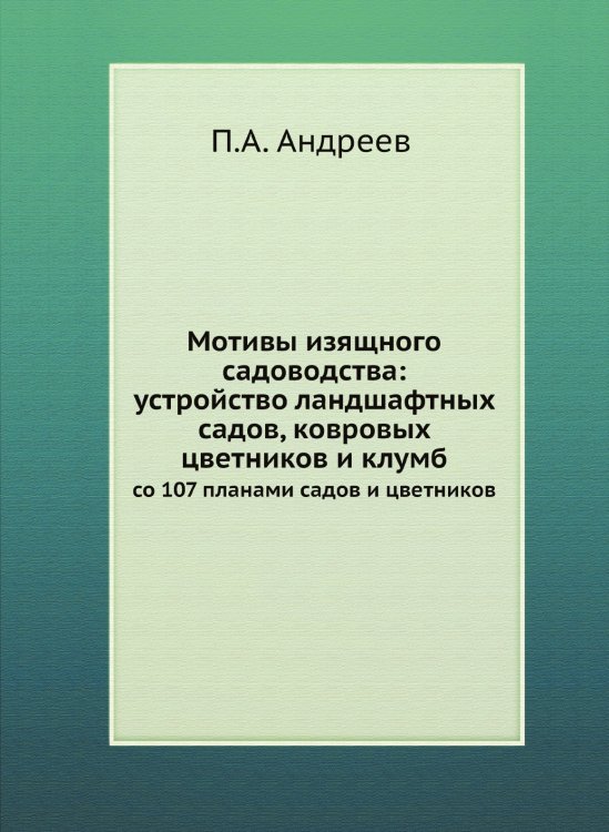 Мотивы изящного садоводства: устройство ландшафтных садов, ковровых цветников и клумб