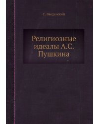 Религиозные идеалы А.С. Пушкина