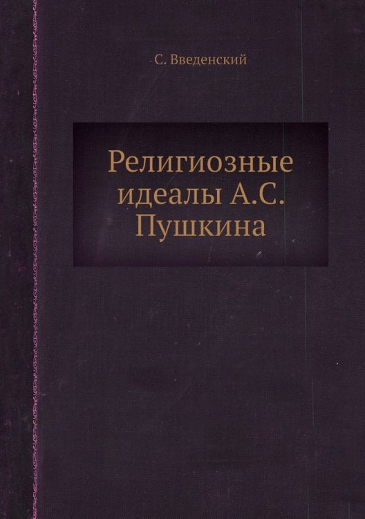 Религиозные идеалы А.С. Пушкина