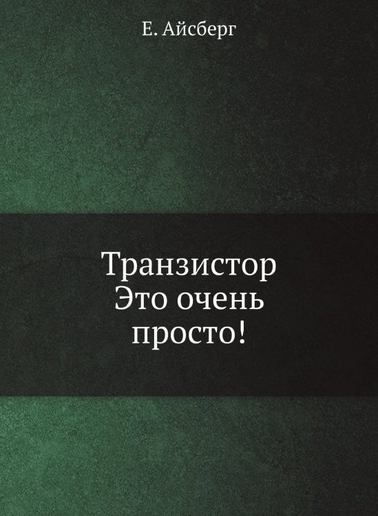 Транзистор. Это очень просто! Транзистор. Это очень просто!