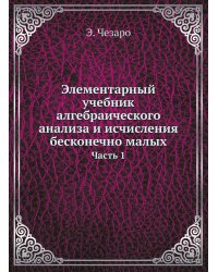 Элементарный учебник алгебраического анализа и исчисления бесконечно малых