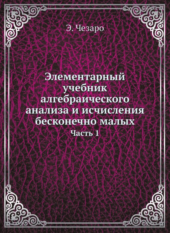 Элементарный учебник алгебраического анализа и исчисления бесконечно малых