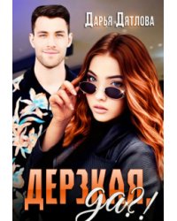 Дерзкая да?!
