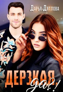 Обложка книги «Дерзкая да?!» — Дарья Дятлова, ISBN 9785524017444