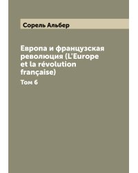 Европа и французская революция (L'Europe et la révolution française)