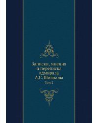Записки, мнения и переписка адмирала А.С. Шишкова