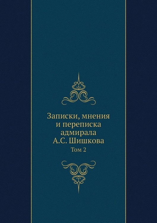 Записки, мнения и переписка адмирала А.С. Шишкова