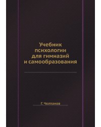 Учебник психологии для гимназий и самообразования