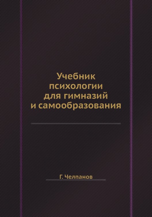 Учебник психологии для гимназий и самообразования Учебник психологии для гимназий и самообразования