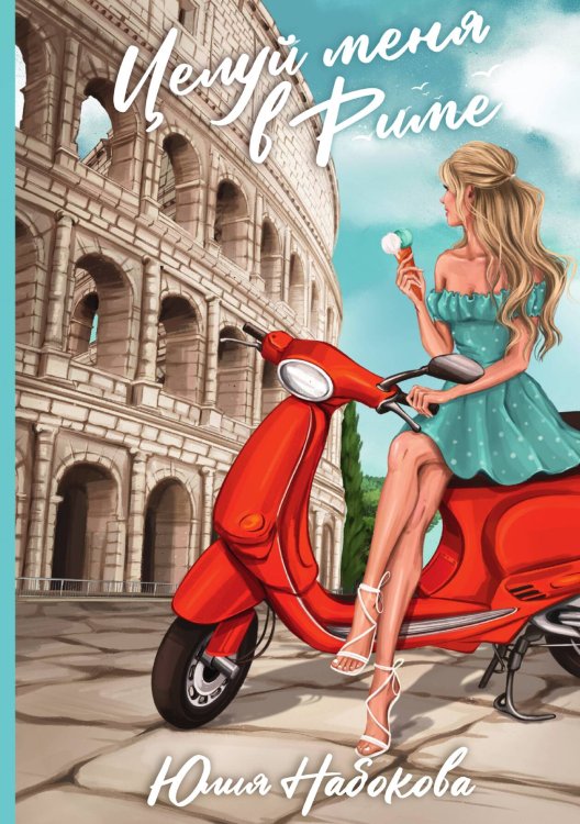 Обложка книги «Целуй меня в Риме» — Юлия Набокова, ISBN 9785517101068