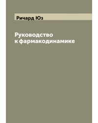 Руководство к фармакодинамике