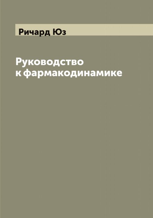 Обложка книги «Руководство к фармакодинамике» — Ричард Юз, ISBN 9785521394128