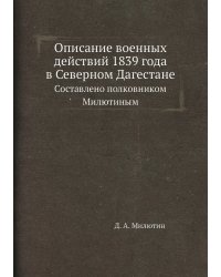 Описание военных действий 1839 года в Северном Дагестане