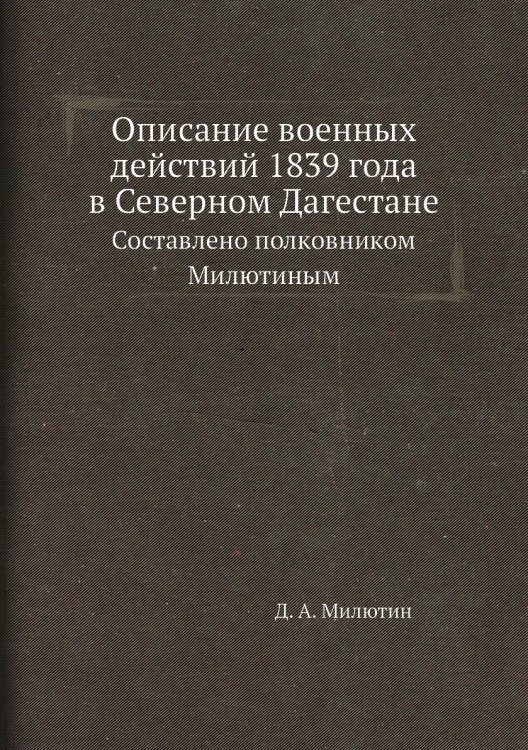Описание военных действий 1839 года в Северном Дагестане