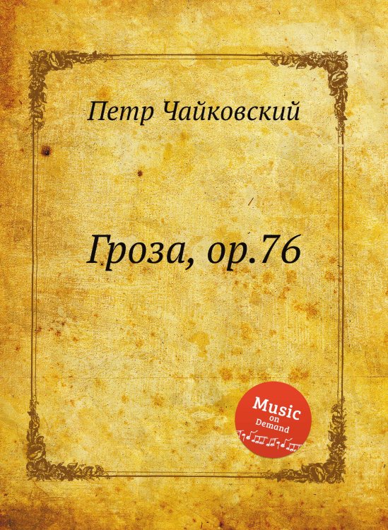 Обложка книги «Гроза, ор.76» — Петр Чайковский, ISBN 9785517756008