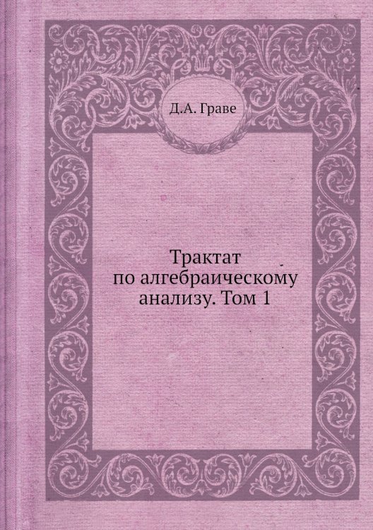 Трактат по алгебраическому анализу. Том 1