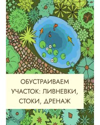 Обустраиваем участок: ливневки, стоки, дренаж