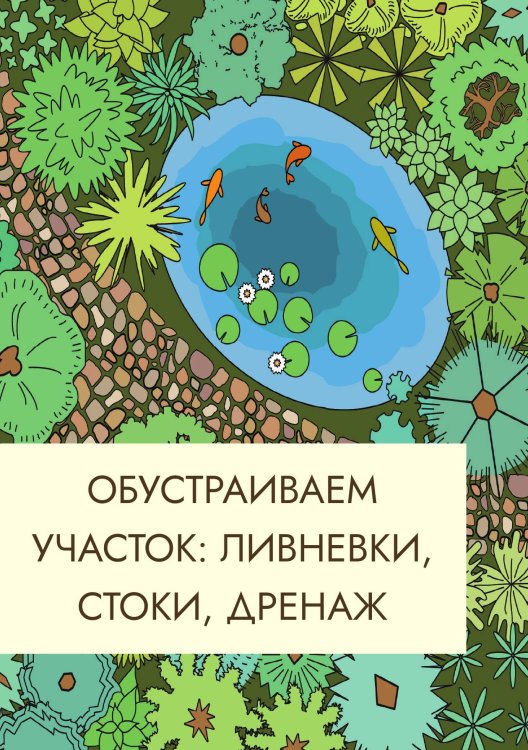 Обустраиваем участок: ливневки, стоки, дренаж Обложка книги «Обустраиваем участок: ливневки, стоки, дренаж» — Нет автора, ISBN 9785517133519