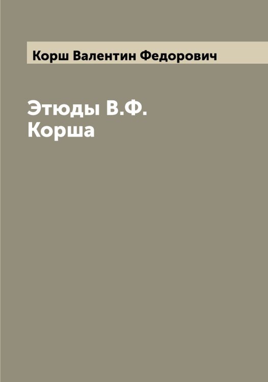 Обложка книги «Этюды В.Ф. Корша» — Корш Валентин Федорович, ISBN 9785519905343