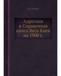 Адресная и Справочная книга Весь Киев на 1900 г.