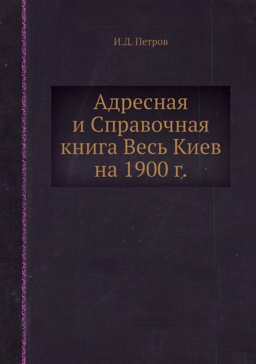 Адресная и Справочная книга Весь Киев на 1900 г.