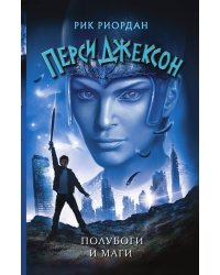 Полубоги и маги