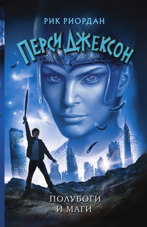 Обложка книги «Полубоги и маги» — Рик Риордан, ISBN 9785042249907