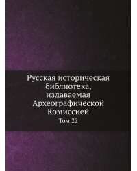 Русская историческая библиотека, издаваемая Археографической Комиссией