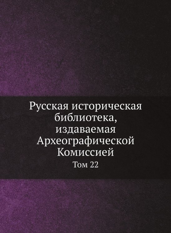 Русская историческая библиотека, издаваемая Археографической Комиссией
